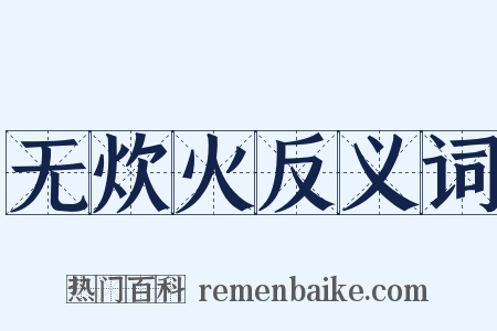 无炊火反义词是什么意思的图片